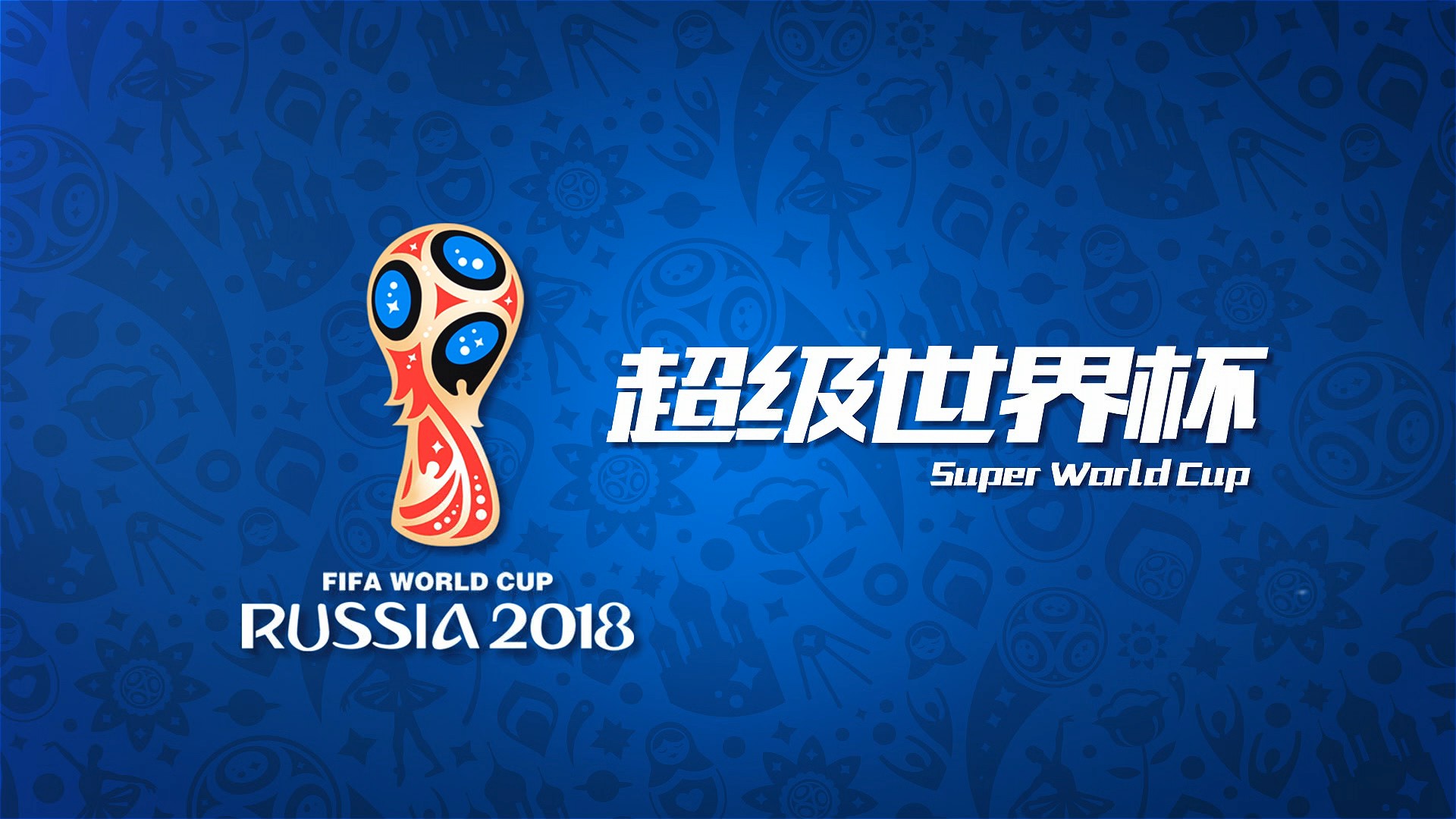 哥的世界杯